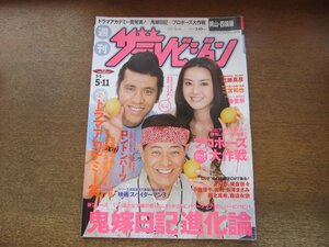 2309YS●ザ・テレビジョン 岡山・四国版/2007.5.11●表紙：観月ありさ・ゴリ・加藤茶/ほしのあき/山下智久・長澤まさみ/近藤真彦/中村俊輔