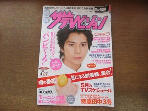 2309YS●ザ・テレビジョン 岡山・四国版/2007.4.27●表紙＆インタビュー：松本潤/大後寿々花/二宮和也/上野樹里/堀北真希/モーニング娘