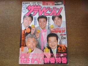 2309YS●ザ・テレビジョン 岡山・四国版/2007.3.30●羽鳥慎一/加藤浩次/中山秀征/山下智久/石原さとみ・時任三郎/鹿賀丈史・岸谷五朗