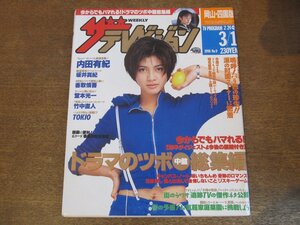 2309ND●ザ・テレビジョン 岡山・四国版/1996.3.1●表紙 内田有紀/中居正広 田中律子/堂本光一/TOKIO/坂井真紀 稲垣吾郎/竹中直人