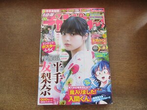 2309mn●週刊少年チャンピオン 32/2017.7.20●櫻坂46平手友梨奈/魔入りました!入間くん/潮里潤・逆神サマが憑いている!/ドカベン