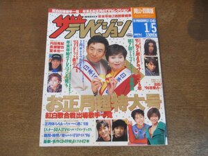 2309ND●ザ・テレビジョン 岡山・四国版/1996.1.5●お正月超特大号/SMAP/内田有紀/長瀬智也/鈴木京香/赤井英和/堂本光一/森口博子