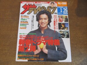 2309ND●ザ・テレビジョン 岡山・四国版/1996.1.26●表紙 長瀬智也/中居正広/堂本光一/田村正和/和久井映見 堤真一/内田有紀/大塚寧々