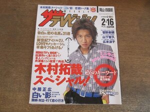 2309ND●ザ・テレビジョン 岡山・四国版/2001.2.16●表紙＆特集 木村拓哉/菅野美穂/山下智久/堂本剛/中居正広/岡本綾/小西真奈美/つんく