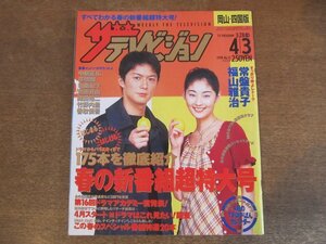 2309ND●ザ・テレビジョン 岡山・四国版/1998.4.3●表紙 福山雅治 常盤貴子/織田裕二/鶴田真由/中居正広/香取慎吾/竹野内豊/草彅剛