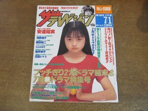 2309YS●ザ・テレビジョン 岡山・四国版/1994.7.1●表紙：安達祐実/保坂尚輝/浅野ゆう子/織田裕二/財前直見/石田ひかり/高橋由美子