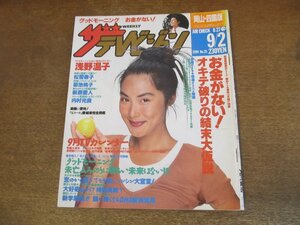 2309YS●ザ・テレビジョン 岡山・四国版/1994.9.2●表紙：浅野温子/織田裕二/斉藤由貴/松岡俊介/内村光良/戸田菜穂/萩原聖人/木梨憲武