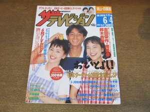 2309YS●ザ・テレビジョン 岡山・四国版/1993.6.4●表紙：吉田栄作・南果歩・鈴木杏樹/山口智子/田中美佐子/酒井法子/三上博史/内田有紀