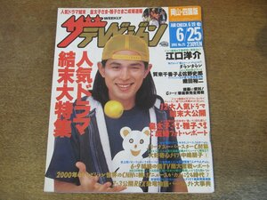 2309YS●ザ・テレビジョン 岡山・四国版/1993.6.25●表紙：江口洋介/山口智子/賀来千香子・佐野史郎/織田裕二/三上博史/役所広司/吉田栄作