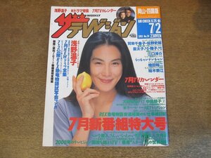 2309YS●ザ・テレビジョン 岡山・四国版/1993.7.2●表紙：浅野温子/賀来千香子・佐野史郎/裕木奈江/武豊/織田裕二/中嶋朋子/中井貴一