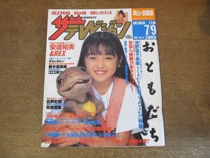 2309YS●ザ・テレビジョン 岡山・四国版/1993.7.9●表紙：安達祐実＆REX/裕木奈江/菊池桃子/牧瀬里穂/浅野温子/織田裕二/石黒賢・中嶋朋子