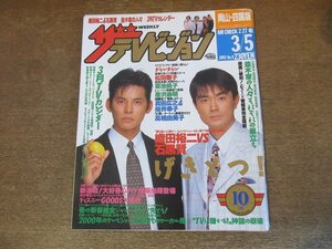 2309YS●ザ・テレビジョン 岡山・四国版/1993.3.5●表紙：織田裕二＆石黒賢/保坂尚輝/千堂あきほ/菊池桃子/松田聖子/唐沢寿明/高橋由美子