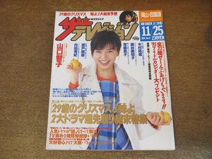 2309YS●ザ・テレビジョン 岡山・四国版/1994.11.25●表紙：山口智子/仲村トオル/柳葉敏郎/唐沢寿明・和久井映見/大阪パフォーマンスドール