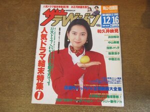 2309YS●ザ・テレビジョン 岡山・四国版/1994.12.16●表紙：和久井映見/唐沢寿明/稲垣吾郎・瀬戸朝香/安達祐実/篠原涼子/中居正広