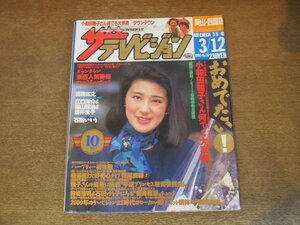 2309YS●ザ・テレビジョン 岡山・四国版/1993.3.12●表紙：小和田雅子さん/保坂尚輝/石田ひかり/石田ゆり子/成田昭次/ダウンタウン