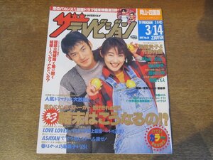 2309ND●ザ・テレビジョン 岡山・四国版/1997.3.14●表紙 竹野内豊 常盤貴子/篠原ともえ/田村正和 鈴木保奈美/KinKi Kids/桜井幸子/宝生舞