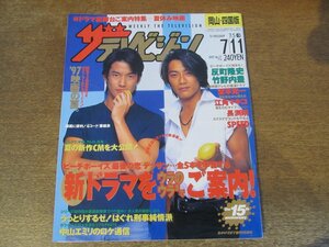 2309ND●ザ・テレビジョン 岡山・四国版/1997.7.11●表紙 反町隆史 竹野内豊/江角マキコ/カミングセンチュリー/広末涼子/新山千春/堂本光一