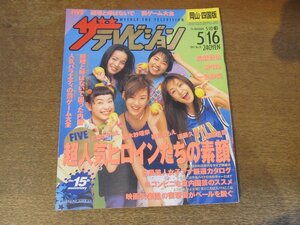 2309ND●ザ・テレビジョン 岡山・四国版/1997.5.16●表紙 ともさかりえ 鈴木紗理奈 遠藤久美子 篠原ともえ 知念里奈/長瀬智也/一色紗英