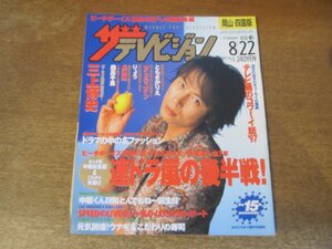 2309MK●ザ・テレビジョン 岡山・四国版/33/1997.8.22●表紙:三上博史/りょう/柏原崇/菊池麻衣子/中居正広/森高千里/SPEED