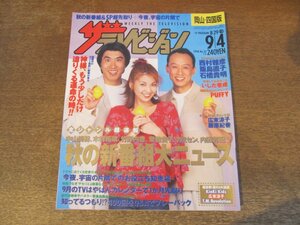 2309MK●ザ・テレビジョン 岡山・四国版/35/1998.9.4●表紙:石橋貴明&飯島直子&西村雅彦/いしだ壱成/PUFFY/金城武/深田恭子/安達祐実