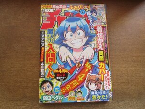 2309mn●週刊少年チャンピオン 14/2021.3.18●魔入りました!入間くん/魔界の主役は我々だ!/弱虫ペダル/黒羽白書/WORST外伝グリコ