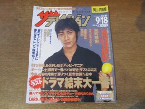 2309MK●ザ・テレビジョン 岡山・四国版/37/1998.9.18●表紙:反町隆史/パイレーツ/セリエA開幕 中田英寿/ジャニーズ’98夏ライブ/奥菜恵