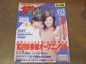 2309MK●ザ・テレビジョン 岡山・四国版/38/1998.9.25●表紙:内田有紀&藤原紀香/桜井幸子/カミセン(森田剛三宅健岡田准一)/二宮和也