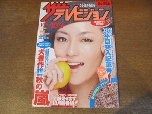 2309MK●ザ・テレビジョン 岡山・四国版/40/2010.10.7●深田恭子/嵐/朝ドラ「カーネーション」/佐藤隆太/桑田佳祐/歴代表紙コレクション