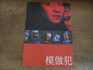 2309CS●映画パンフレット「模倣犯」中居正広/木村佳乃/藤井隆/津田寛治/山崎努/小池栄子/伊東美咲/田口淳之介