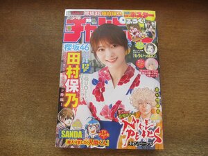 2309mn●週刊少年チャンピオン 33/2022.7.28●表紙：櫻坂46田村保乃/ナインピークス/SANDA/魔入りました！入間くん/もういっぽん！