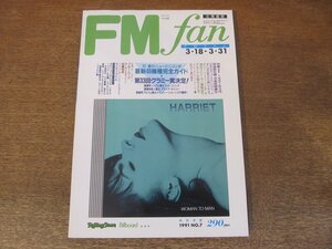 2309YS●FM fan ファン 北海道版 7/1991.3.18●第33回グラミー賞/ブルー・ハーツ/加藤和彦/ハリエット /ビリー・ホリデイ/サイモン・ラトル