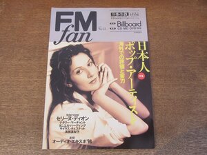 2309YS●FM fan ファン 25/1998.11.16●セリーヌ・ディオン/高橋真梨子/ナタリー・マーチャント/対談：井上堯之×コモエスタ八重樫