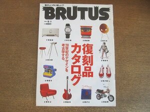 2208CS●BRUTUS ブルータス 393/1997.9.1●復刻品カタログ 20世紀のデザインを考古学する/タイプライター/ソファ/スツール/雑貨