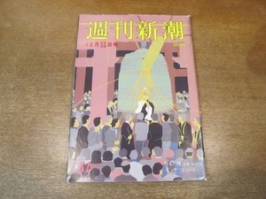 2103ND●週刊新潮 1983昭和58.12.22/29●フィリップ・メレディス/手記 僕を獲るなら一億円 江夏豊/松坂屋株買占め 小谷平の資産/瀬藤進一