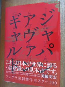 2309MK●「ジャパン・アヴァンギャルド アングラ演劇傑作ポスター100」編:カマル社＋ポスターハリスカンパニー/PARCO出版/2015.10第4刷