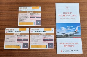 JAL 株主優待券 3枚 日本航空 株主割引券 国内線50％割引 2024年11月30日期限 海外旅行商品割引券 国内旅行商品割引券 パンフレット