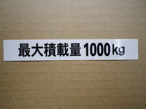 Ａ）最大積載量1000kg カッティングステッカー 黒 1枚! 送料無料! 車検! 送料 63円