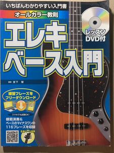 いちばんわかりやすい入門書 オールカラー教則 エレキ ベース入門 未開封レッスンDVD付 模範演奏＆116プレーズ 宮下智