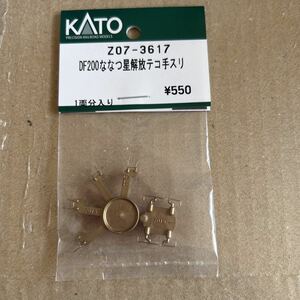 カトー KATO ASSY DF200 ななつ星　解放テコ　手すり