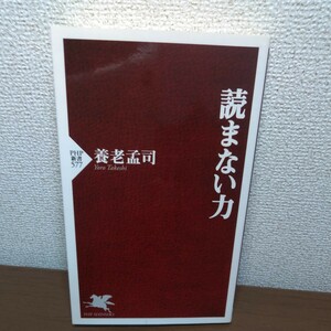 読まない力 （ＰＨＰ新書　５７７） 養老孟司／著