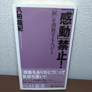 「感動」禁止！　「涙」を消費する人びと （ベスト新書　１０２） 八柏竜紀／著