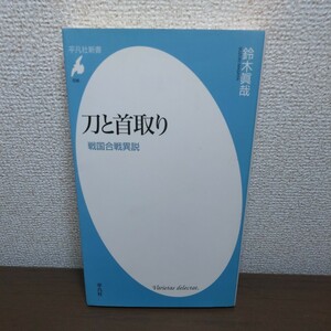 刀と首取り　戦国合戦異説 （平凡社新書　０３６） 鈴木真哉／著