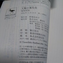 人類の進化史　２０世紀の総括 （講談社学術文庫　１６８２） 埴原和郎／〔著〕_画像5