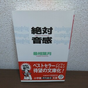 絶対音感 （小学館文庫） 最相葉月／著