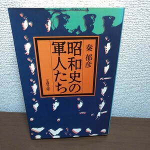 昭和史の軍人たち　著／秦郁彦　文春文庫