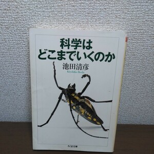 科学はどこまでいくのか （ちくま文庫　い６２－１） 池田清彦／著