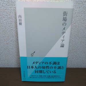  street place. media theory ( Kobunsha new book 474) inside rice field .| work 