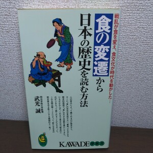 食の変遷から日本の歴史を読む方法　戦乱が食を変え、食文化が時代を動かした… （ＫＡＷＡＤＥ夢新書） 武光誠／編