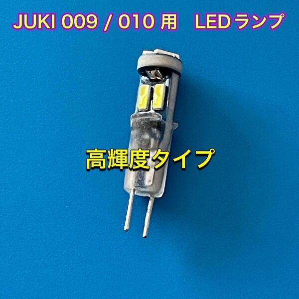 JUKI 009 / 010 用　LEDランプ　(高輝度タイプ)