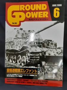 【現品限り】グランドパワー　２００６年６月　重駆逐戦車エレファント